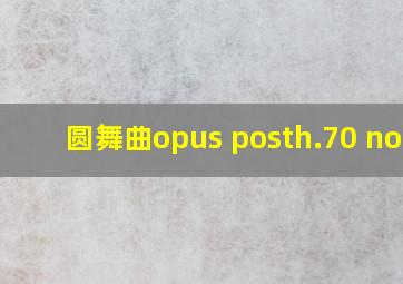 圆舞曲opus posth.70 no.2